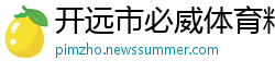开远市必威体育精装版